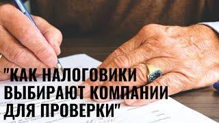 Вебинар "Как налоговики выбирают компании для проверки". Спикер Шкатова Ольга.