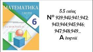 5.5 сабақ № 939; 940; 941; 942; 943; 944; 945; 946; 947; 948; 949...  A деңгейінің шығарылыуы