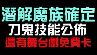 鬼轉魔族確定！刀鬼阿奎亞技能公佈！還有其他舞台劇演員免費卡！新增東京 BLADE 標籤（神魔之塔x我推的孩子）潛能解放