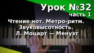 Урок 32 (1) Чтение нот. Метро-ритм. Звуковысотность. Л. Моцарт - Менуэт