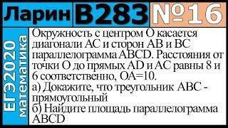 Разбор Задания №16 из Варианта Ларина №283 ЕГЭ-2020.