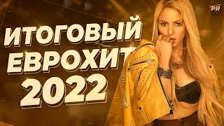 ИТОГОВЫЙ ЕВРОХИТ ТОП 40 ЗА 2022 ГОД! | ЛУЧШАЯ МУЗЫКА 2022 ГОДА | ЕВРОПА ПЛЮС