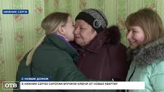 В Нижних Сергах сиротам вручили ключи от новых квартир