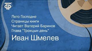 Иван Шмелев. Лето Господне. Страницы книги. Читает Валерий Баринов. Глава "Троицын день" (1990)