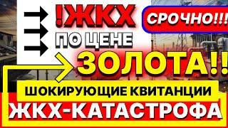 4 ДНЯ НАЗАД! Тарифы ЖКХ выросли! Заговор КОММУНАЛЬЩИКОВ: Кто обирает россиян! КУДА уходят ДЕНЬГИ?!