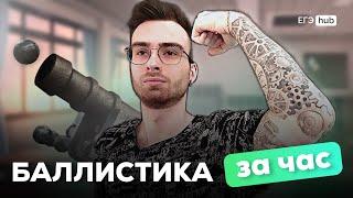 Вся баллистика для ЕГЭ по физике за час | Физика ЕГЭ 2025 | EGE hub | Влад Кельвин