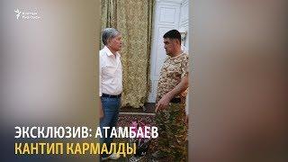 Эксклюзив: Атамбаев кантип кармалды