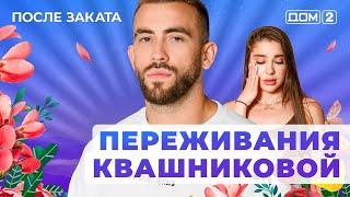 ДОМ-2. После заката (эфир от 4.04.2025)