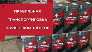 Правильная транспортировка поршнекомплектов