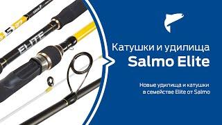 Катушки и удилища Salmo Elite