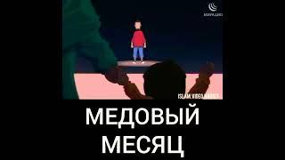 МЕДОВЫЙ МЕСЯЦ | супружеская жизнь #ислам #сунна