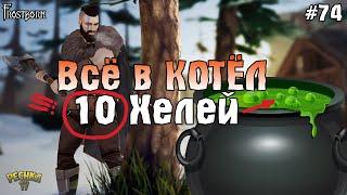 10 ХЕЛЕЙ В КОТЕЛ! 10 КИЛОВ ПОСЛАННИК ХЕЛЬ В Frostborn! - Frostborn: Coop Survival #74