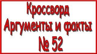 Ответы на кроссворд АиФ номер 52 за 2018 год