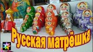  Русская Матрёшка. Национальный сувенир