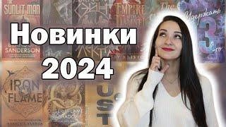 ️ Самые ОЖИДАЕМЫЕ КНИГИ 2024 года ️