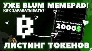 УЖЕ BLUM MEMEPAD! ЛИСТИНГ на STON.FI. КАК ЗАРАБОТАТЬ? КАК ВЫВЕСТИ в TON? КАК ИГРАТЬ? КОГДА PAWS?