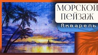 МОРСКОЙ ПЕЙЗАЖ с пальмами на закате АКВАРЕЛЬЮ ~ How to draw a sea with palm trees in watercolor