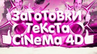 МЕГА ПАК ГОТОВЫХ 3D ТЕКСТОВ ДЛЯ CINEMA 4D 2018