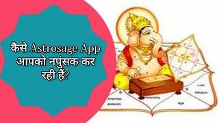 कैसे Astrosage App आपको नपुंसक कर रही हैं! #astrology