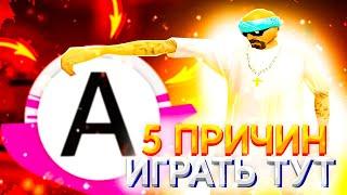 5 ПРИЧИН ИГРАТЬ НА ADVANCE RP - GTA SAMP