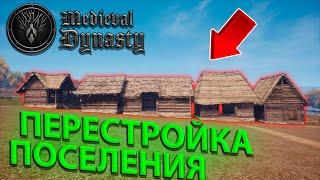 Я РЕШИЛ ПОЛНОСТЬ ПЕРЕСТРОИТЬ СВОЕ ПОСЕЛЕНИЕ В Medieval Dynasty!!!