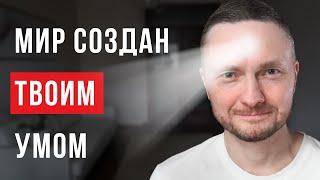 Ты живешь в СИМУЛЯЦИИ своего УМА. Иллюзия реальности мира.