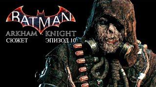 План Пугала - Batman Arkham Knight Прохождение Сюжета в 4К #10