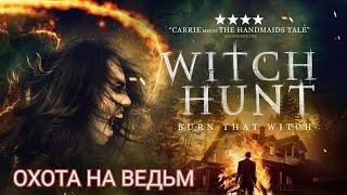 Исторический триллер- Охота на ведьм (2021) в HD 