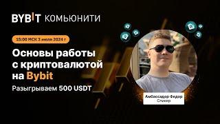 Основы работы с криптовалютой на Bybit