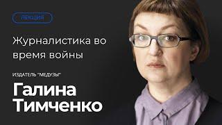 Журналистика во время войны. Публичная лекция Галины Тимченко