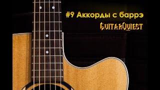 •9 Аккорды с баррэ