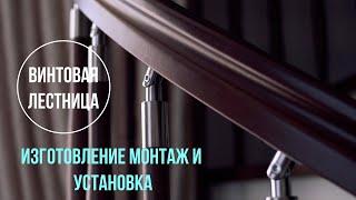 Шедевр интерьера - винтовая лестница | Производство и установка