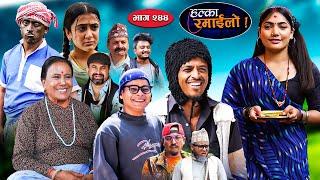 Halka Ramailo | हल्का रमाईलो | Episode 244 || 18 August || 2024 || Balchhi Dhurbe || Nepali Comedy