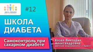 Школа диабета: Самоконтроль️⏳ Урок 12. ДиаЛюди Беларусь.