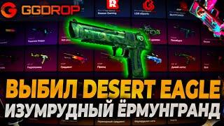 ВЫБИЛ DESERT EAGLE ИЗУМРУДНЫЙ ЁРМУНГАНД НА GGDROP! НЕРЕАЛЬНАЯ ВЫДАЧА ОТ ГГДРОП! #ggdrop #ггдроп