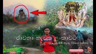 Ravana නැවත "උස්ගලින් රාවනා මතුවෙයි "රාවනා නැවත ලංකාවට