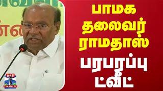 பாமக தலைவர் ராமதாஸ் பரபரப்பு ட்வீட் | PMK | Ramadhoss