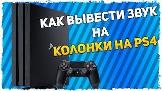 Как подключить к PS4 наушники или колонки?