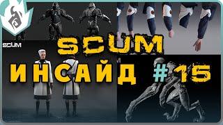 SCUM ИНСАЙД #15 - НОВЫЕ НПС И МУТАНТЫ, КИТАЙСКИХ ЧИТЕРОВ БОЛЬШЕ НЕ БУДЕТ?