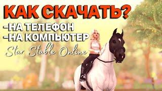 КАК СКАЧАТЬ И ЗАРЕГЕСТРИРОВАТЬСЯ В STAR STABLE ONLINE / ГАЙД