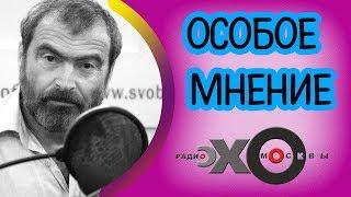  Аркадий Дубнов | Особое мнение | радио Эхо Москвы | 26 декабря 2017