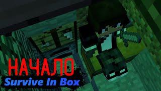 Survive In Box - Выживание в коробке НАЧАЛО. ПОШЕРАТЕЛИ FPS.