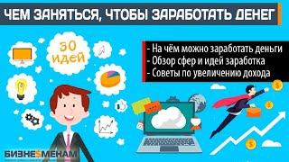 Способы заработка. Как и на чем заработать деньги в 2021 году.