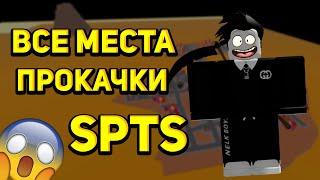 ВСЕ МЕСТА ПРОКАЧКИ В РОБЛОКС I  Super Power Training Simulator