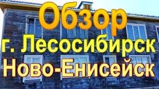 Обзор г.Лесосибирска, Н - Енисейск.