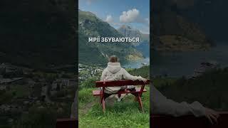 Мрії збуваються, став ️, щоб твої збулись