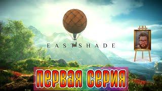 Кузман Играет в Eastshade  Первая Серия