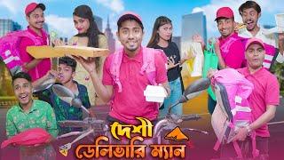 দেশী ডেলিভারি ম্যান || Desi Delivery Man || Bangla Funny Video 2023 || Zan Zamin