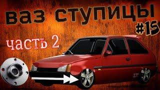 Ступицы от ВАЗ 2109 на Заз 1102 Таврия ( ВАЗ ХОДОВАЯ ) часть 2