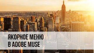 Создание якорного меню в Adobe Muse